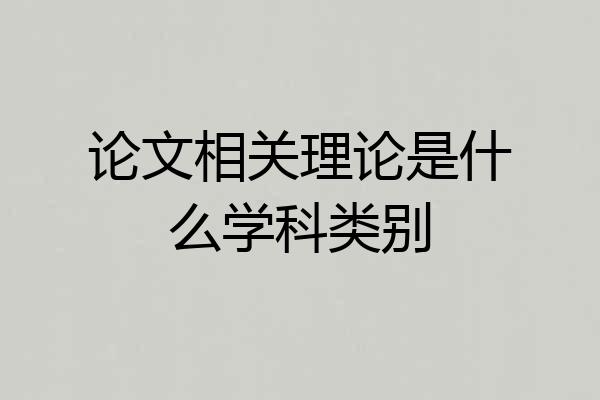 论文相关理论是什么学科类别