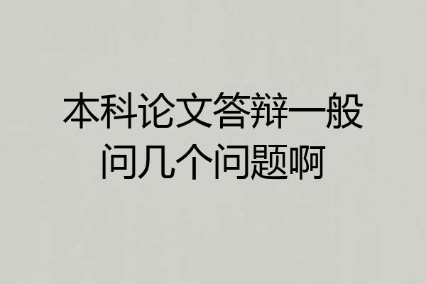 本科论文答辩一般问几个问题啊