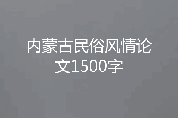 内蒙古民俗风情论文1500字