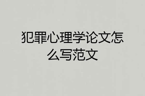 犯罪心理学论文怎么写范文