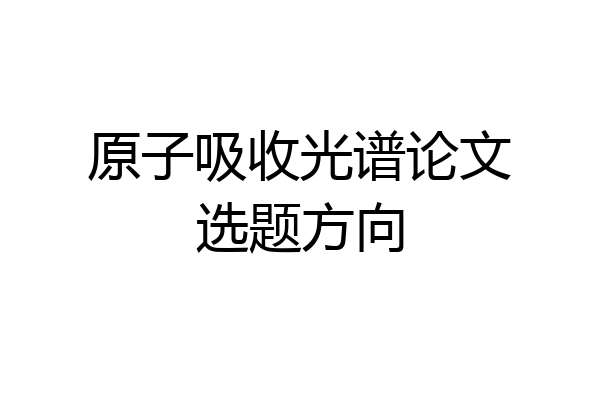 原子吸收光谱论文选题方向