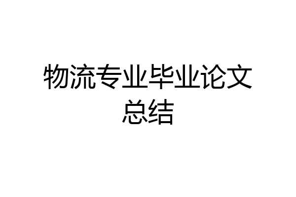 物流专业毕业论文总结