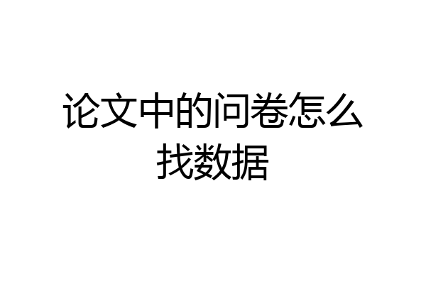 论文中的问卷怎么找数据