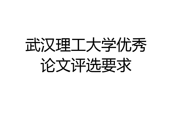 武汉理工大学优秀论文评选要求