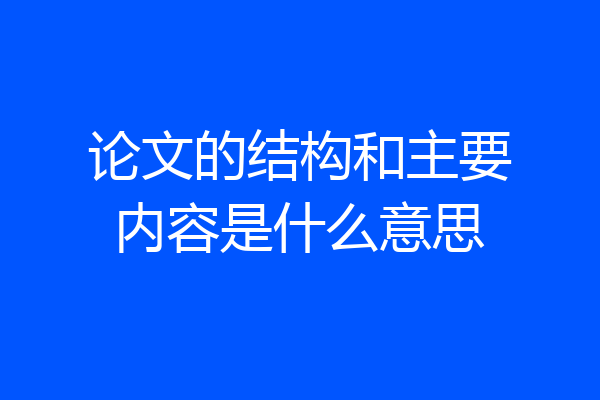 论文的结构和主要内容是什么意思