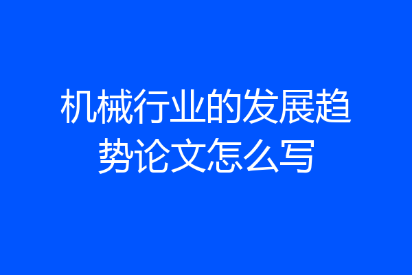 机械行业的发展趋势论文怎么写