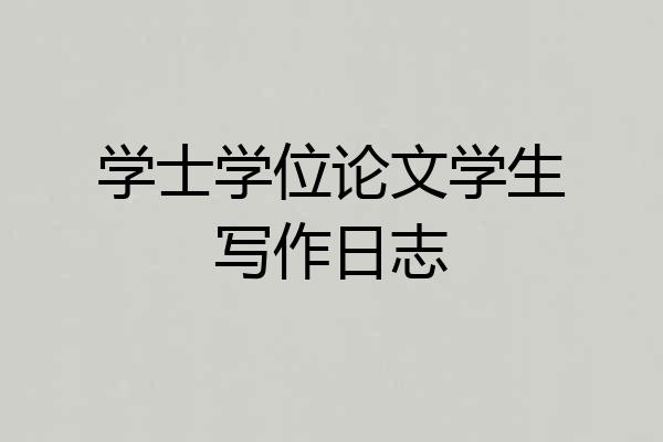 学士学位论文学生写作日志