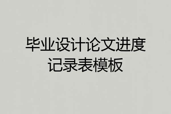 毕业设计论文进度记录表模板
