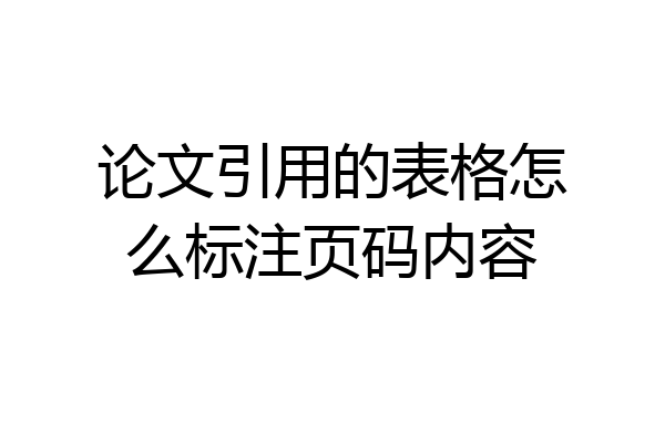 论文引用的表格怎么标注页码内容