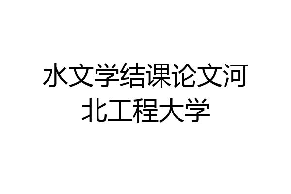水文学结课论文河北工程大学