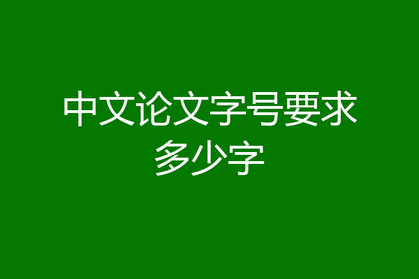 中文论文字号要求多少字