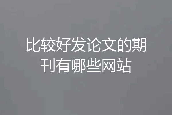 比较好发论文的期刊有哪些网站