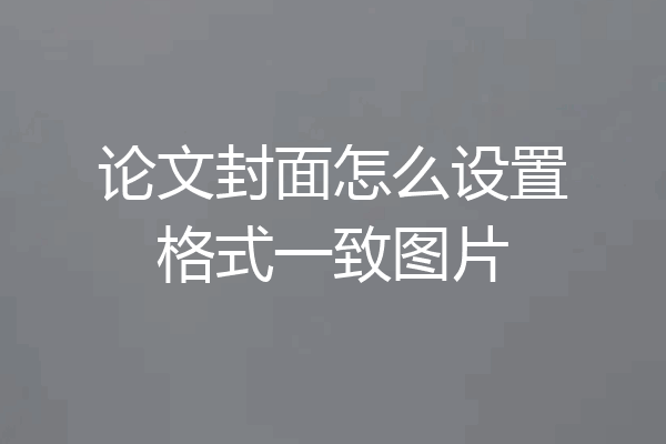 论文封面怎么设置格式一致图片
