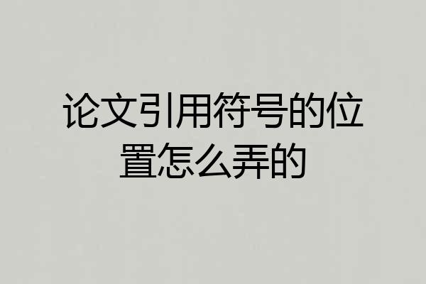 论文引用符号的位置怎么弄的