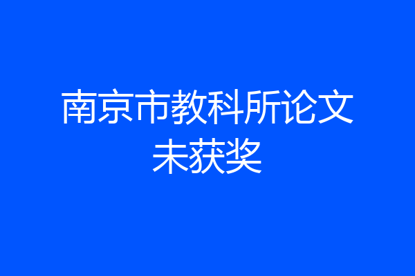 南京市教科所论文未获奖