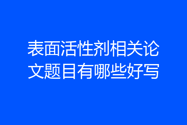 表面活性剂相关论文题目有哪些好写
