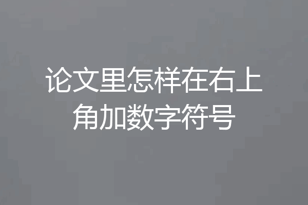 论文里怎样在右上角加数字符号