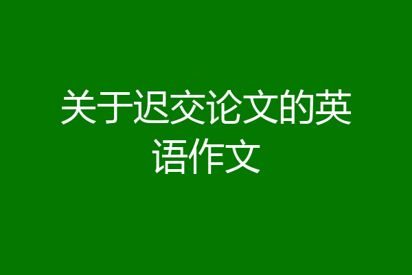 关于迟交论文的英语作文