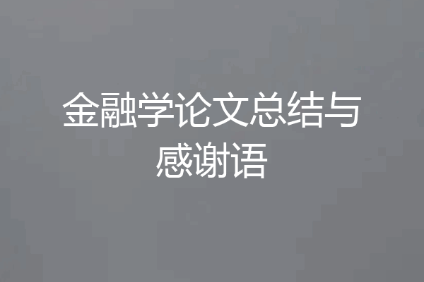 金融学论文总结与感谢语