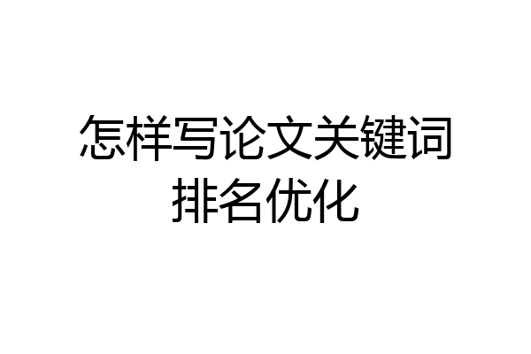 怎样写论文关键词排名优化