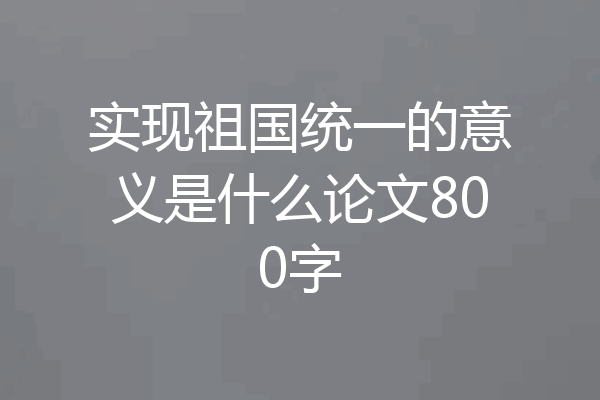 实现祖国统一的意义是什么论文800字