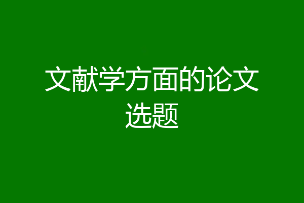 文献学方面的论文选题