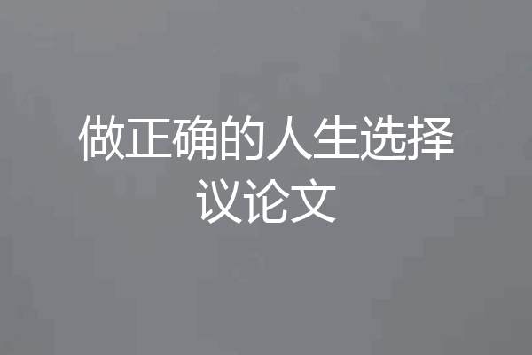 做正确的人生选择议论文