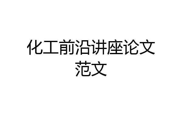 化工前沿讲座论文范文