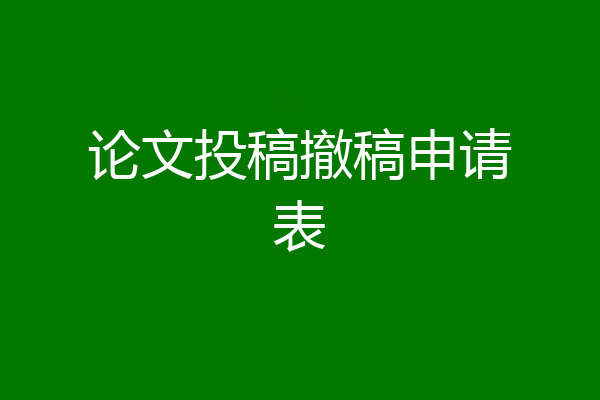 论文投稿撤稿申请表
