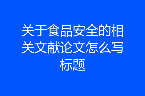 关于食品安全的相关文献论文怎么写标题