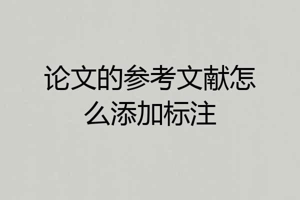 论文的参考文献怎么添加标注