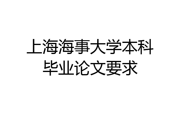 上海海事大学本科毕业论文要求