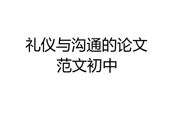 礼仪与沟通的论文范文初中