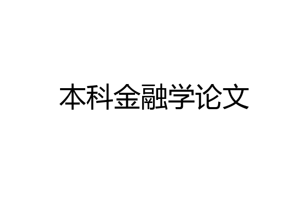 本科金融学论文