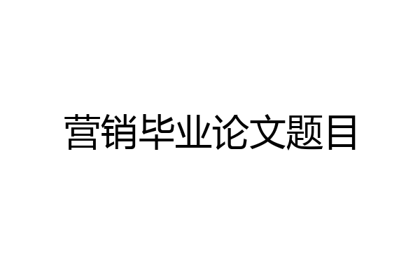 营销毕业论文题目
