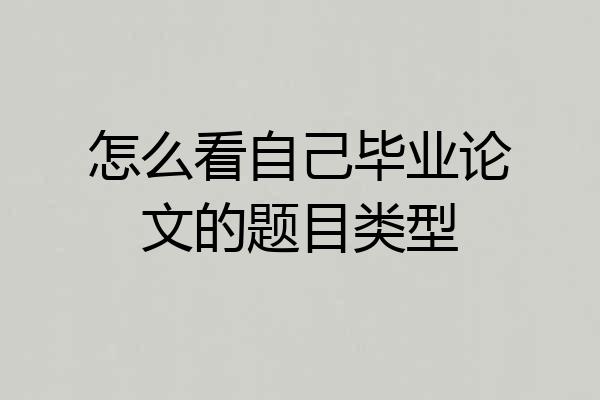 怎么看自己毕业论文的题目类型