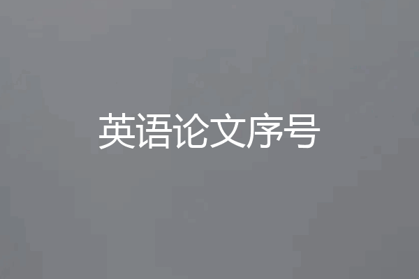 英语论文序号