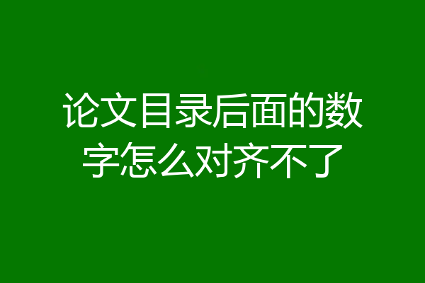 论文目录后面的数字怎么对齐不了