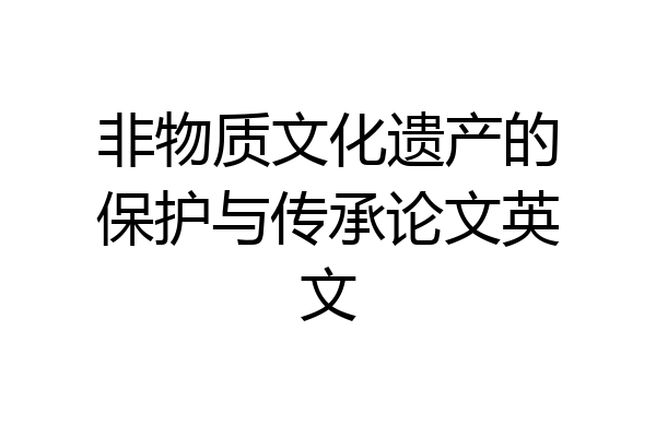 非物质文化遗产的保护与传承论文英文
