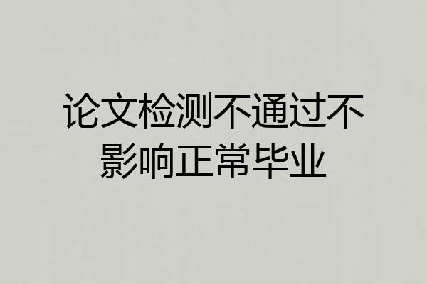 论文检测不通过不影响正常毕业