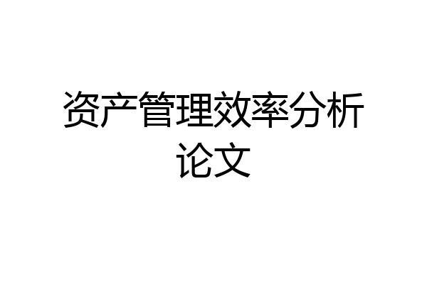 资产管理效率分析论文