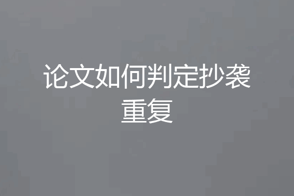 论文如何判定抄袭重复