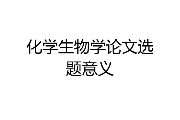 化学生物学论文选题意义