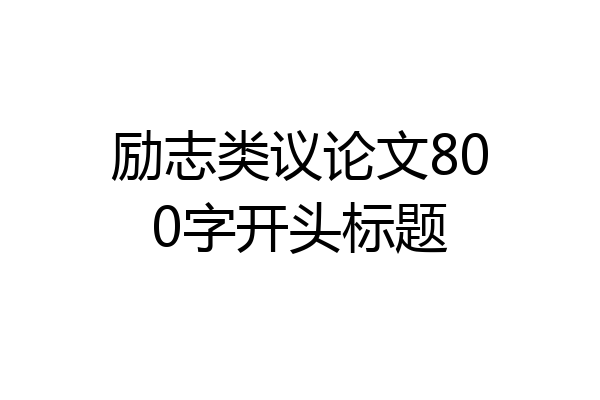 励志类议论文800字开头标题