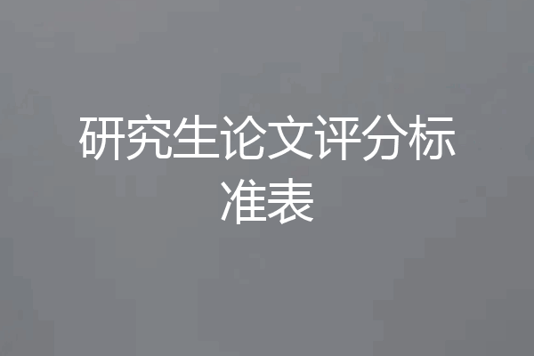 研究生论文评分标准表