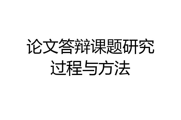 论文答辩课题研究过程与方法