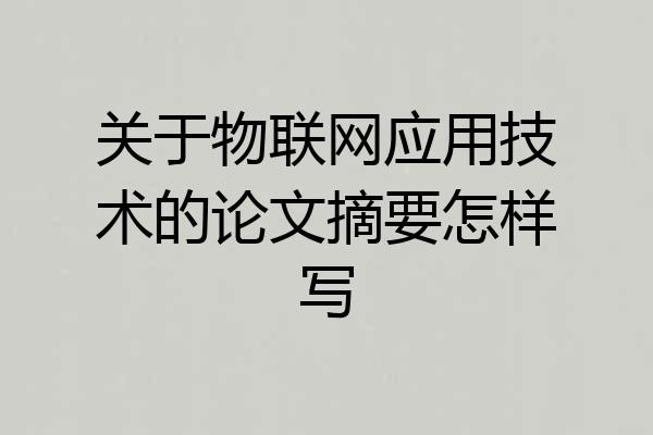 关于物联网应用技术的论文摘要怎样写