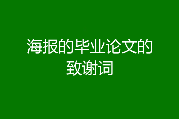 海报的毕业论文的致谢词