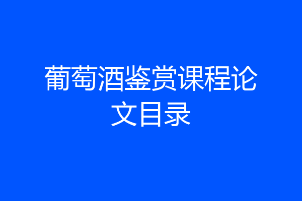 葡萄酒鉴赏课程论文目录