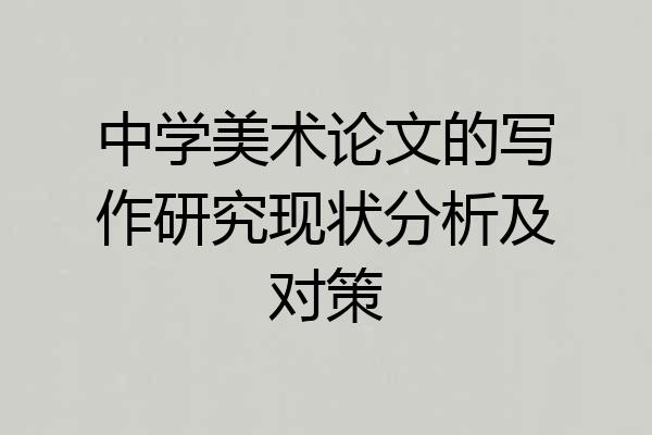 中学美术论文的写作研究现状分析及对策